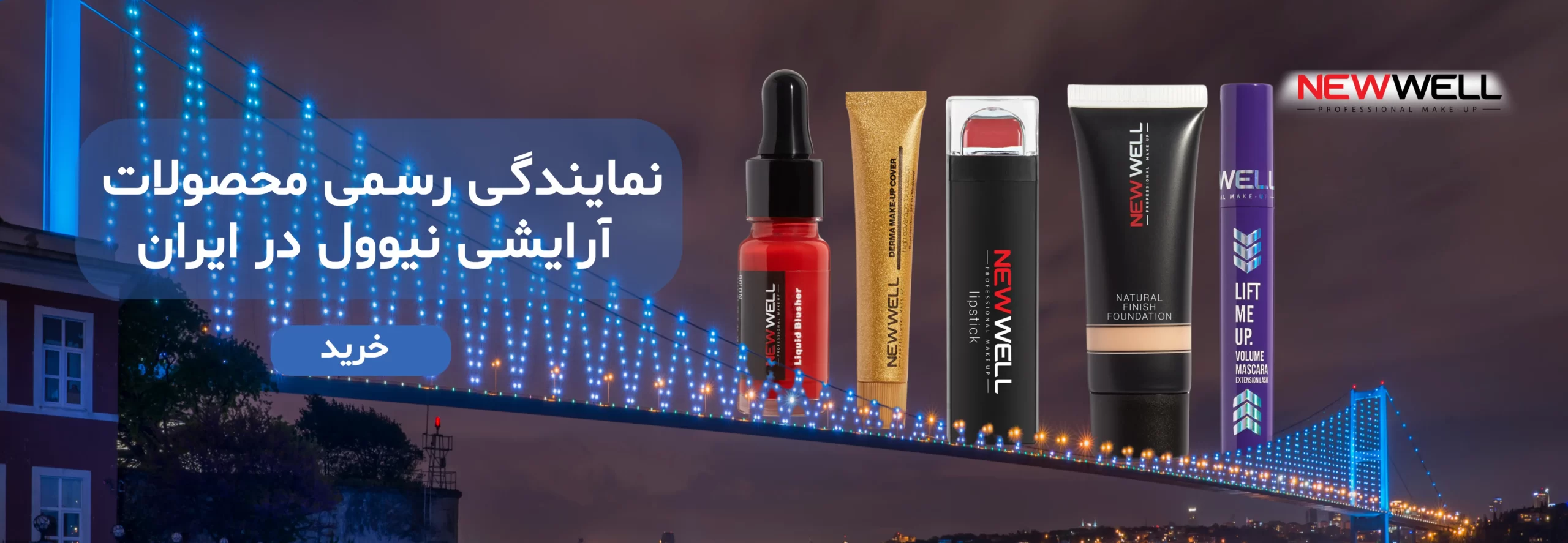 محصولات آرایشی نیوول