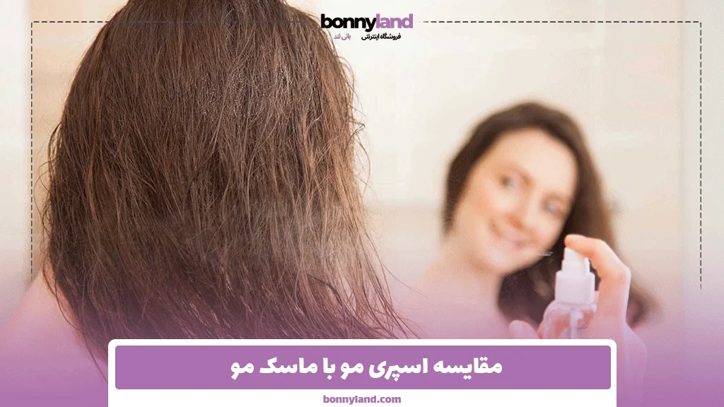 مقایسه اسپری مو با ماسک مو | کدام برای حجم‌دهی موثرتر است؟