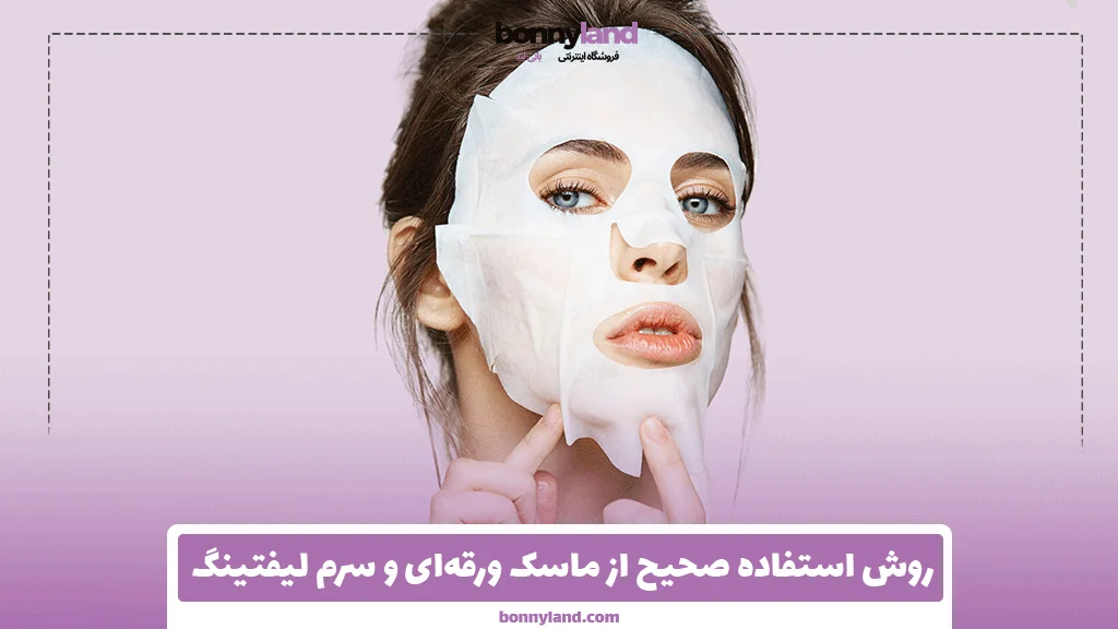 روش استفاده صحیح از ماسک ورقه‌ای