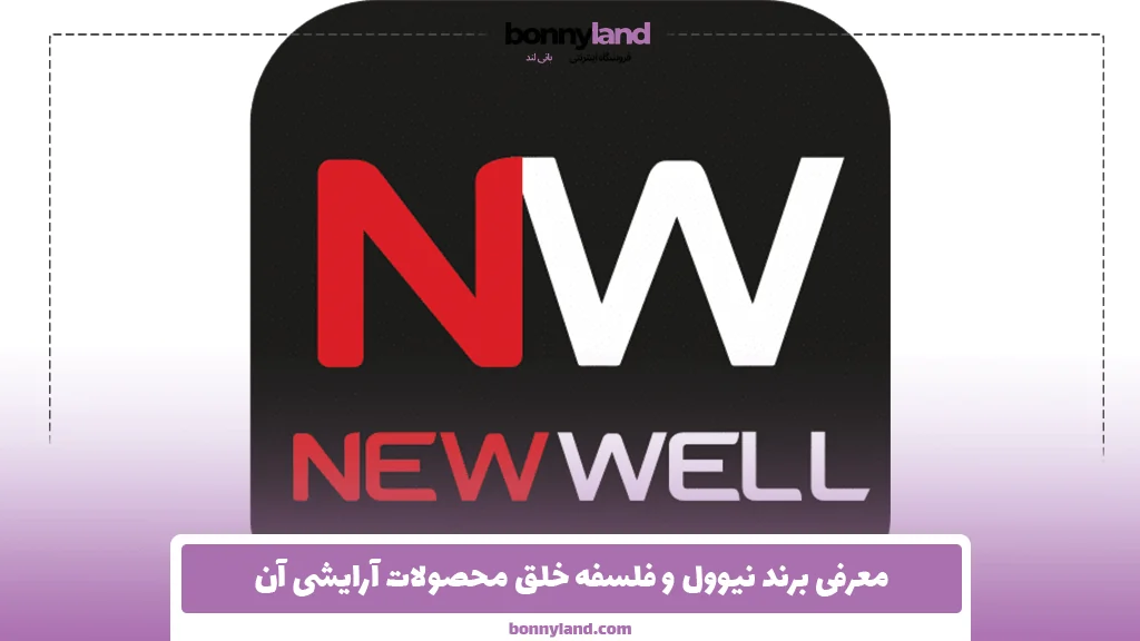 معرفی برند نیوول و فلسفه خلق محصولات آرایشی آن 