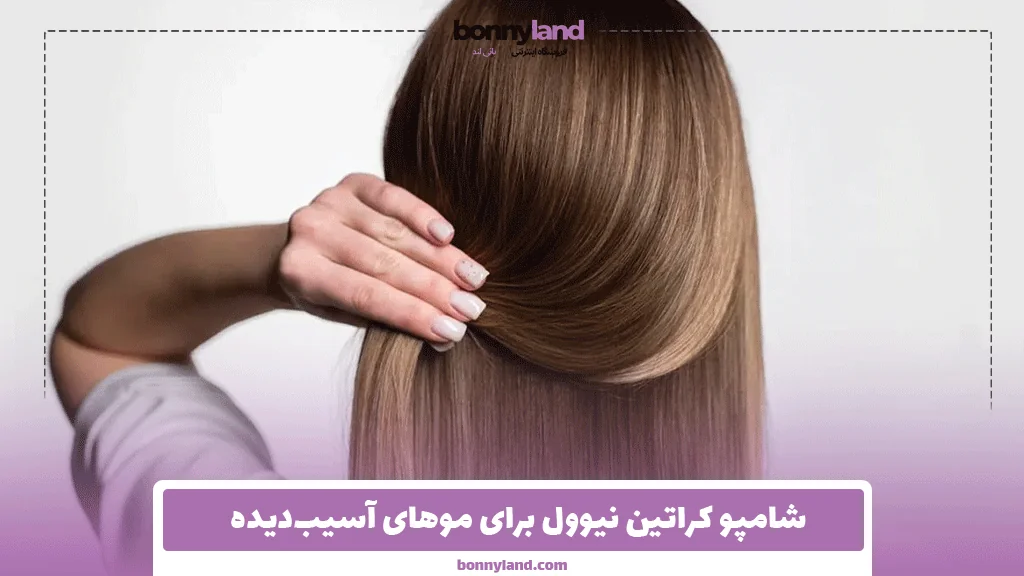 شامپو کراتین نیوول برای موهای آسیب‌دیده؛ چرا تاثیرگذار است؟
