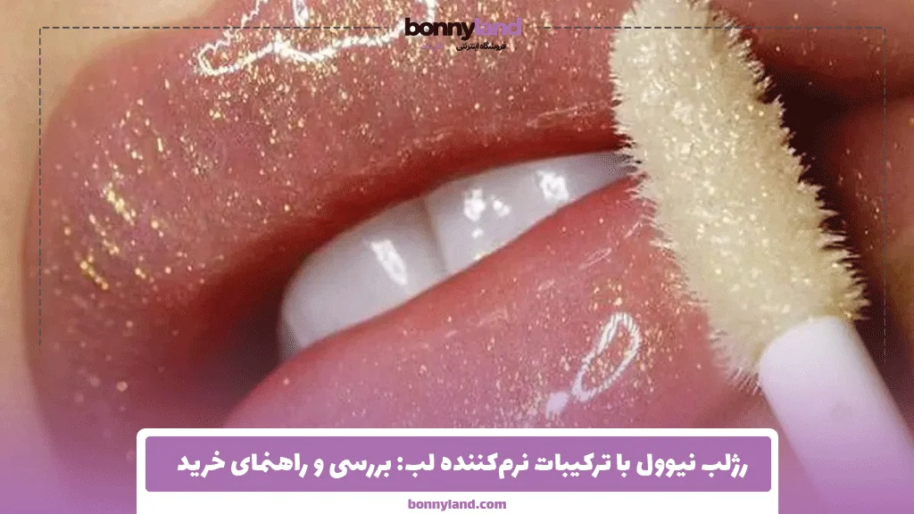 رژلب نیوول با ترکیبات نرم‌کننده لب: بررسی و راهنمای خرید