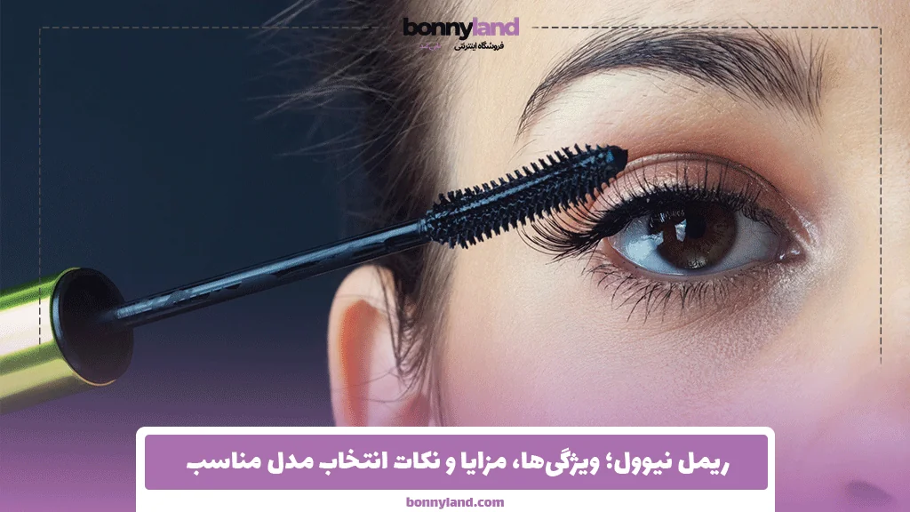 ریمل نیوول؛ ویژگی‌ها، مزایا و نکات انتخاب مدل مناسب