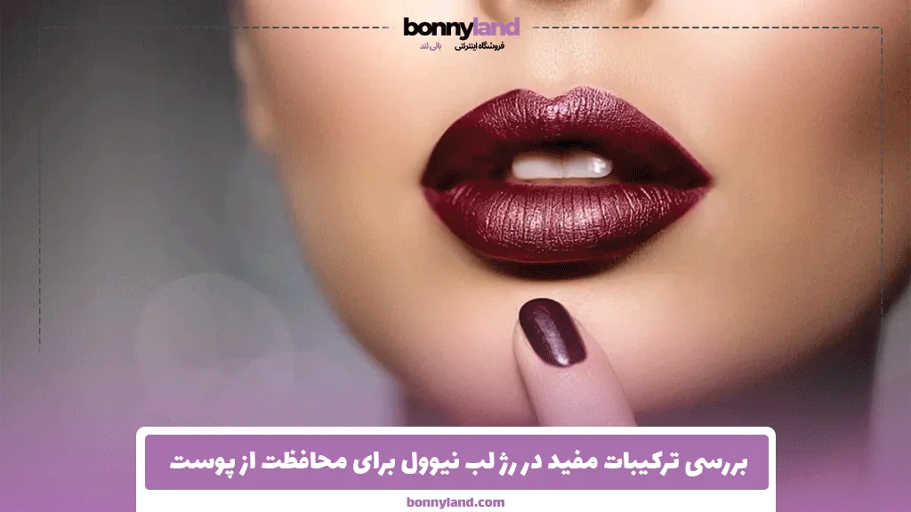 بررسی ترکیبات مفید در رژ لب نیوول برای محافظت از پوست