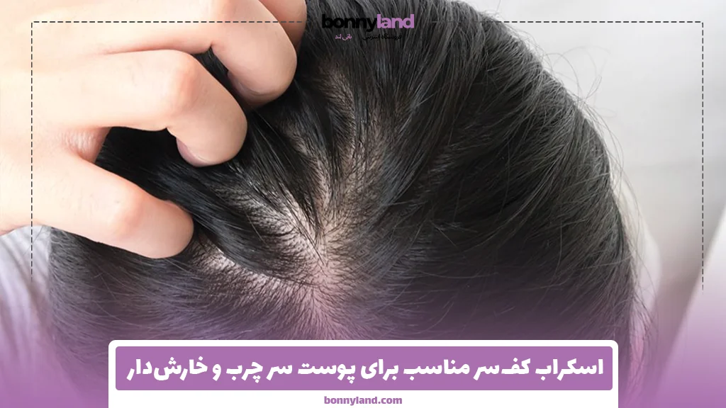 اسکراب کف‌سر مناسب برای پوست سر چرب و خارش‌دار