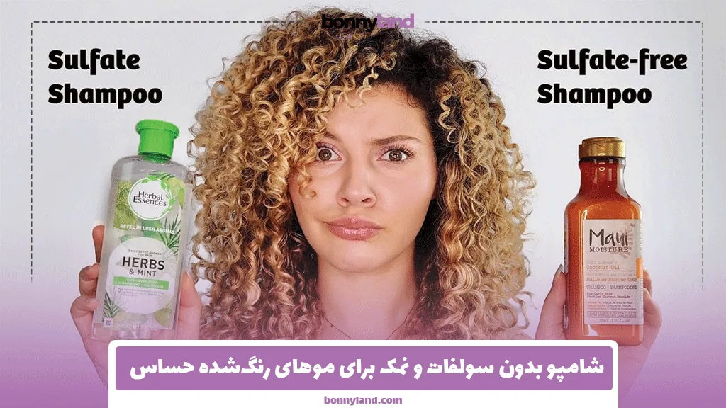 شامپو بدون سولفات و نمک برای موهای رنگ‌شده حساس
