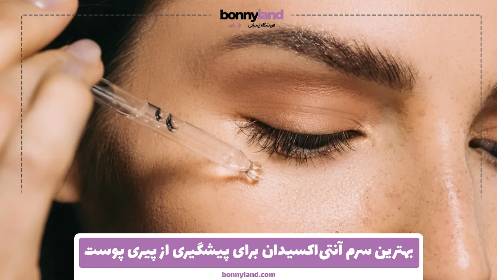بهترین سرم آنتی‌اکسیدان برای پیشگیری از پیری پوست