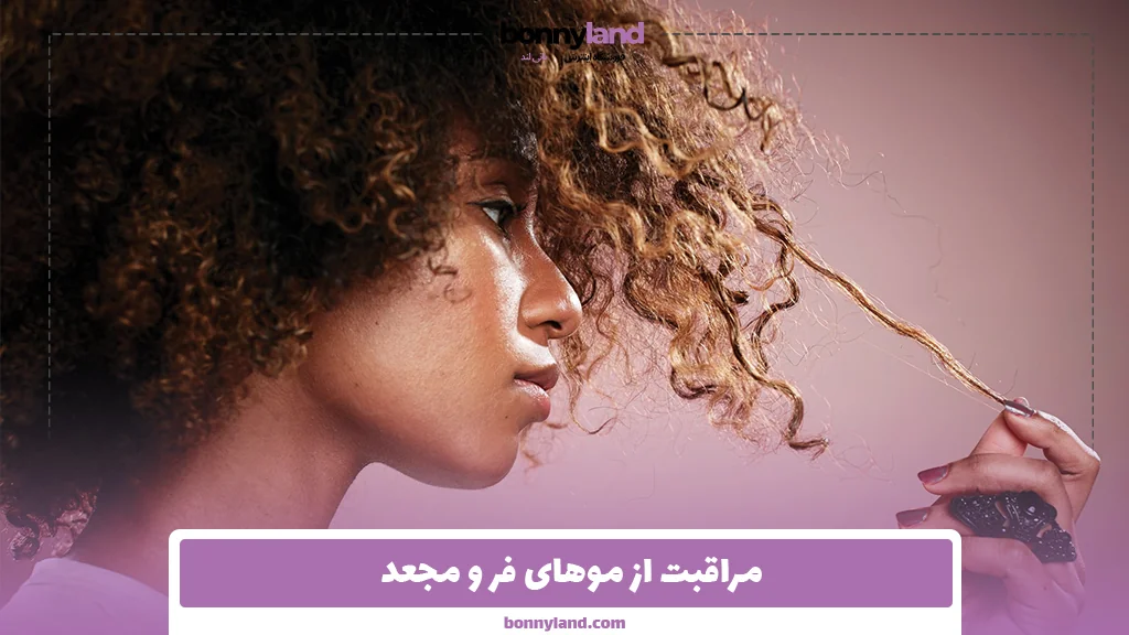 مراقبت از موهای فر و مجعد