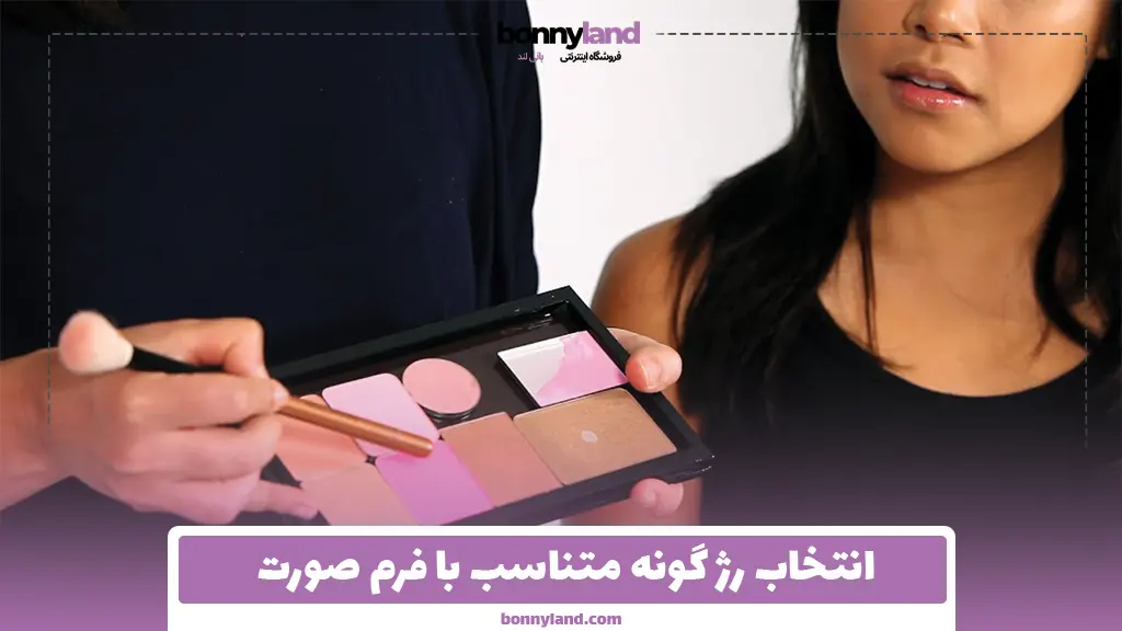 انتخاب رژ گونه متناسب با فرم صورت