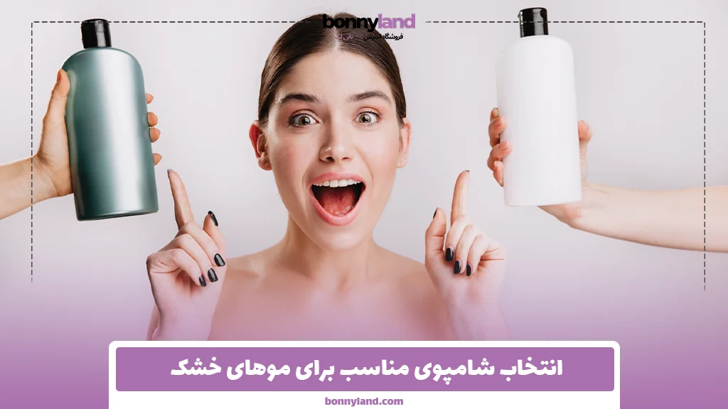 انتخاب شامپوی مناسب برای موهای خشک 