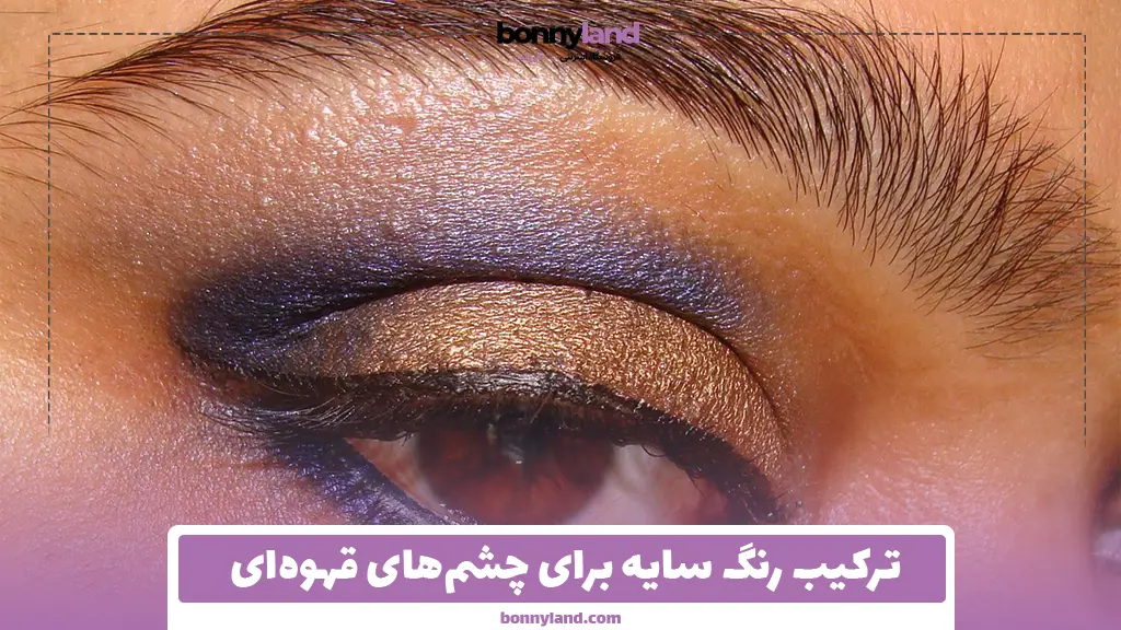 ترکیب رنگ سایه برای چشم‌های قهوه‌ای