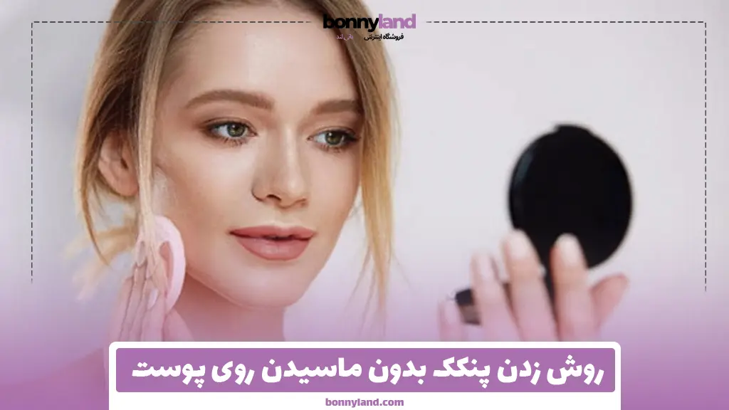 روش زدن پنکک بدون ماسیدن روی پوست