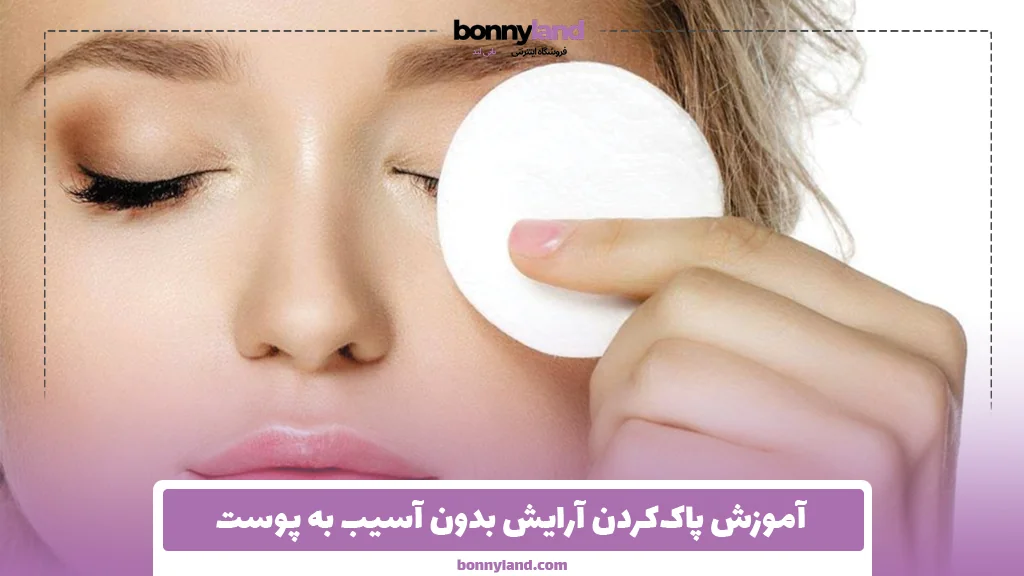 آموزش پاک‌کردن آرایش بدون آسیب به پوست