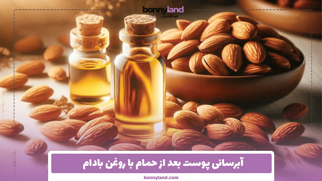 آبرسانی پوست بعد از حمام با روغن بادام