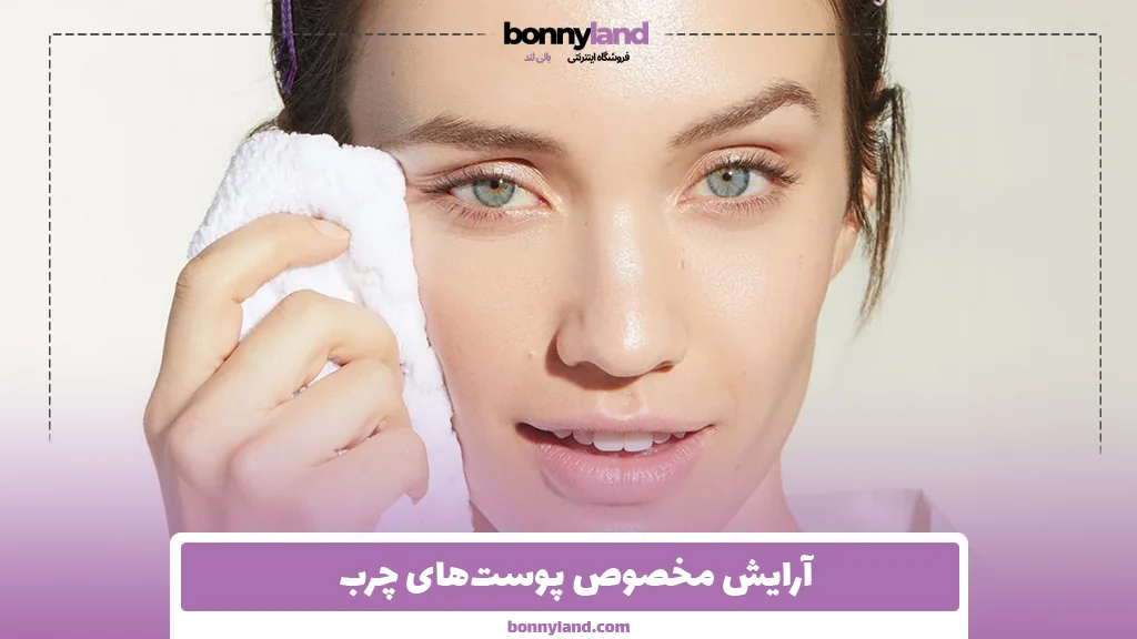 آرایش مخصوص پوست‌های چرب