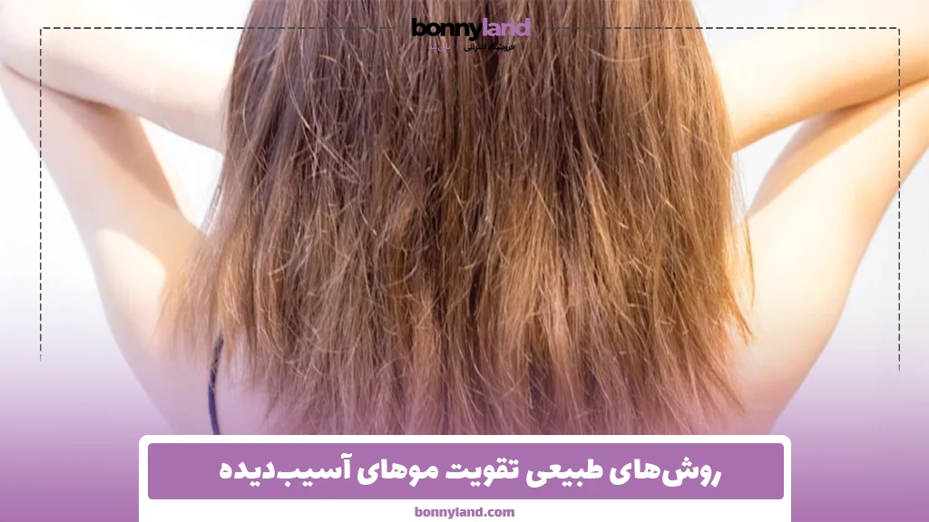 روش‌های طبیعی تقویت موهای آسیب‌دیده