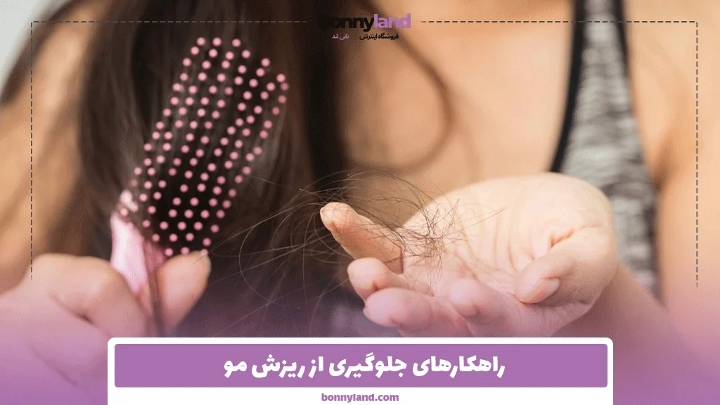 راهکارهای جلوگیری از ریزش مو