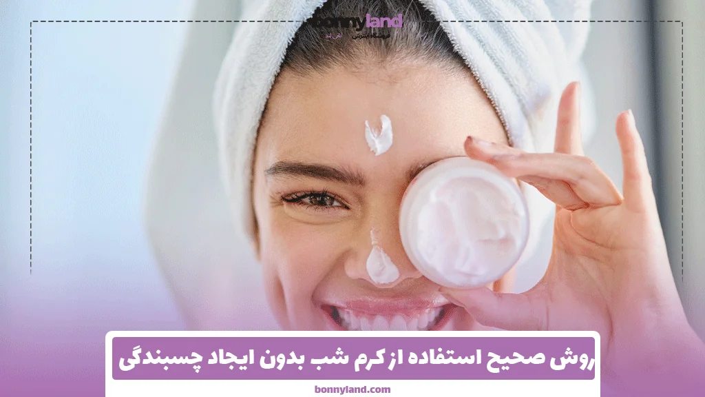 روش صحیح استفاده از کرم شب بدون ایجاد چسبندگی