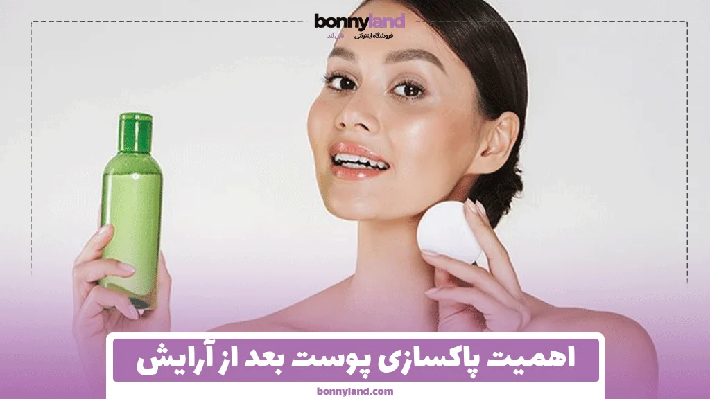 اهمیت پاکسازی پوست بعد از آرایش