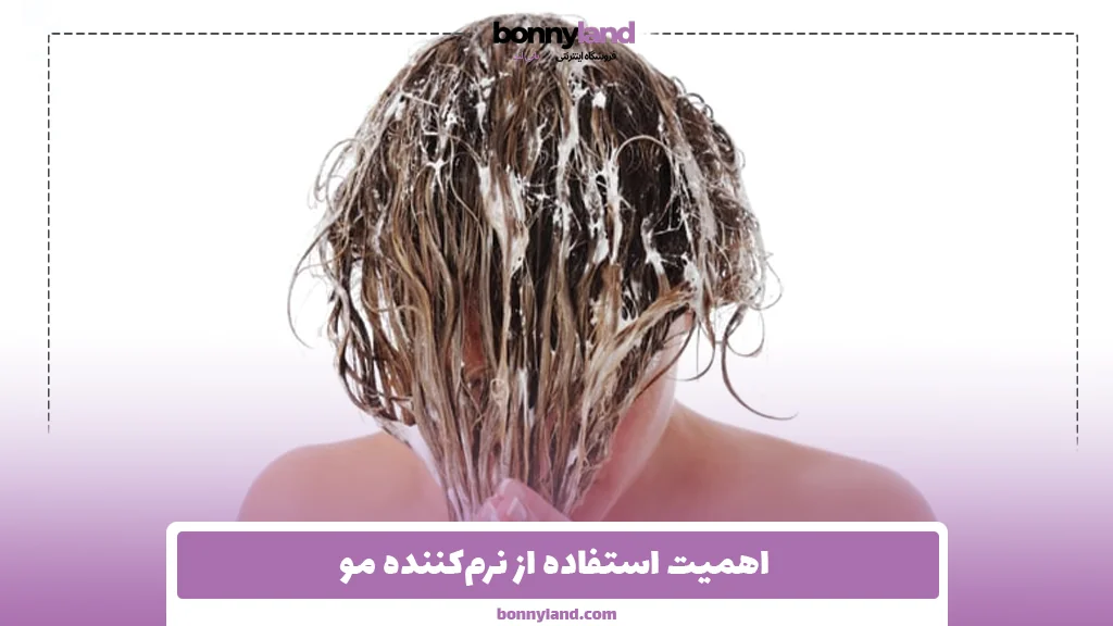 اهمیت استفاده از نرم‌کننده مو