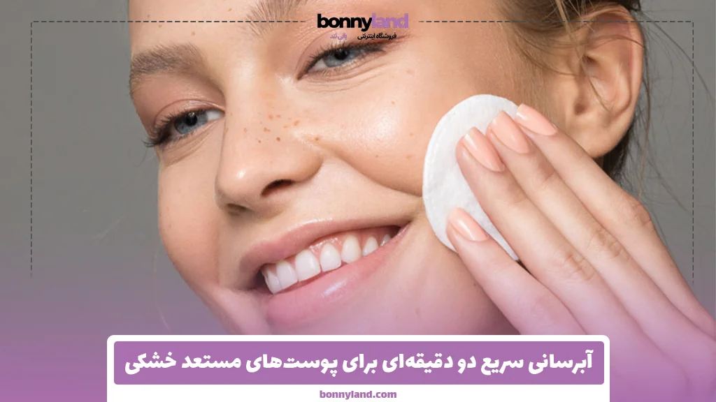 آبرسانی سریع دو دقیقه‌ای برای پوست‌های مستعد خشکی