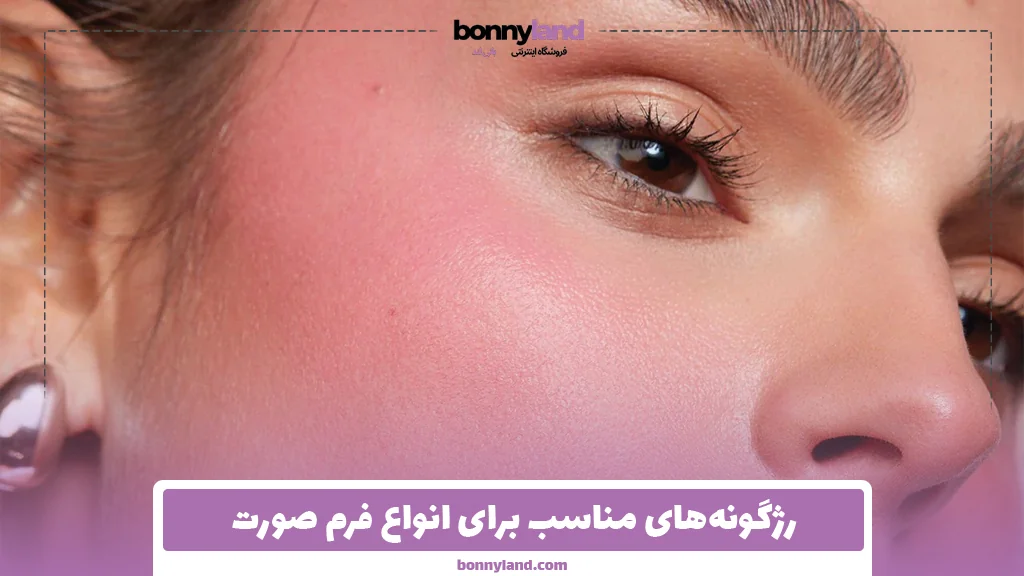 رژگونه‌های مناسب برای انواع فرم صورت