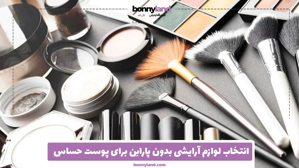 انتخاب لوازم آرایشی بدون پارابن برای پوست حساس