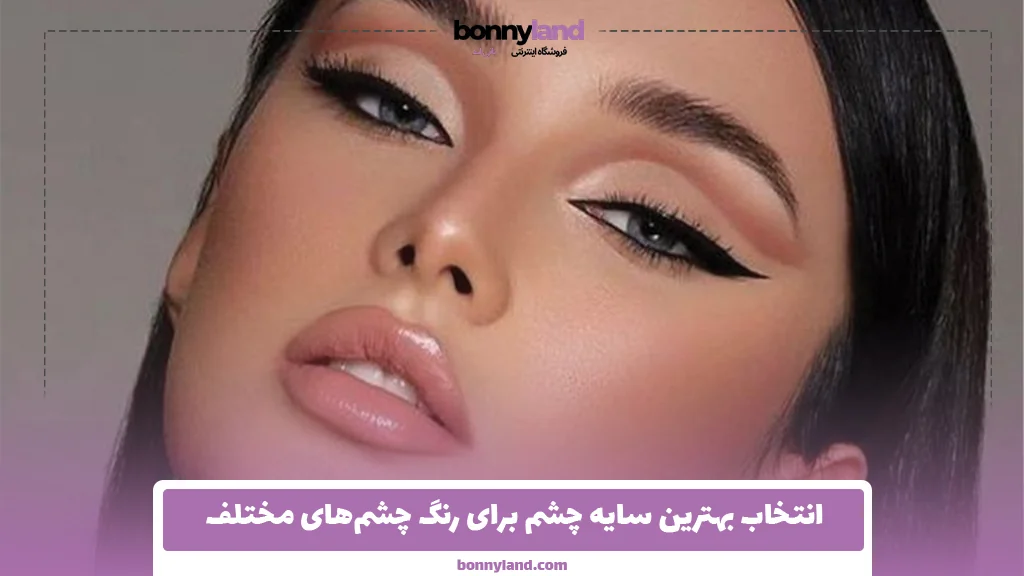 انتخاب بهترین سایه چشم برای رنگ چشم‌های مختلف