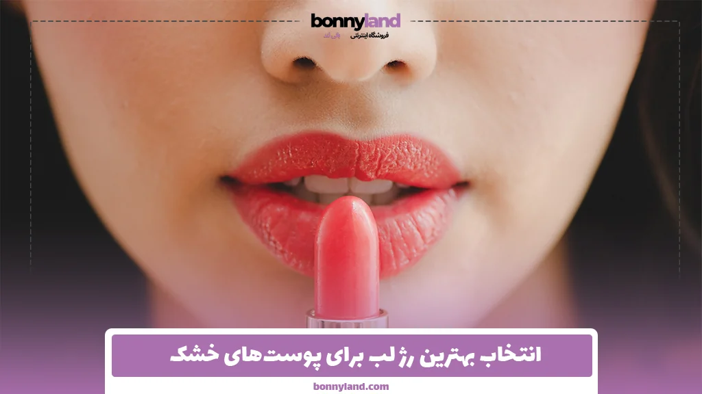 انتخاب بهترین رژ لب برای پوست‌های خشک