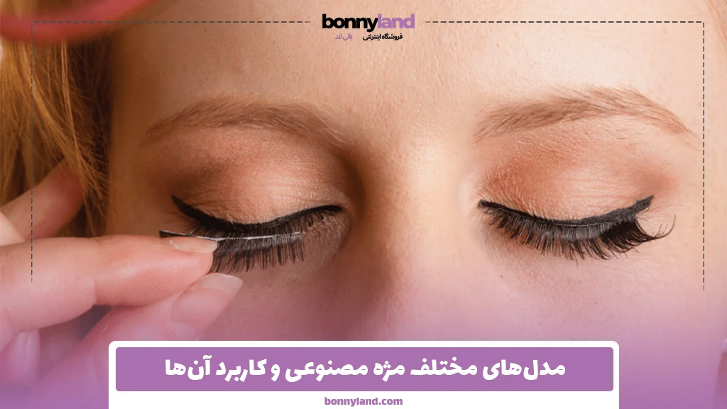 مدل‌های مختلف مژه مصنوعی و کاربرد آن‌ها