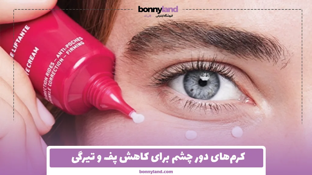 کرم‌های دور چشم برای کاهش پف و تیرگی