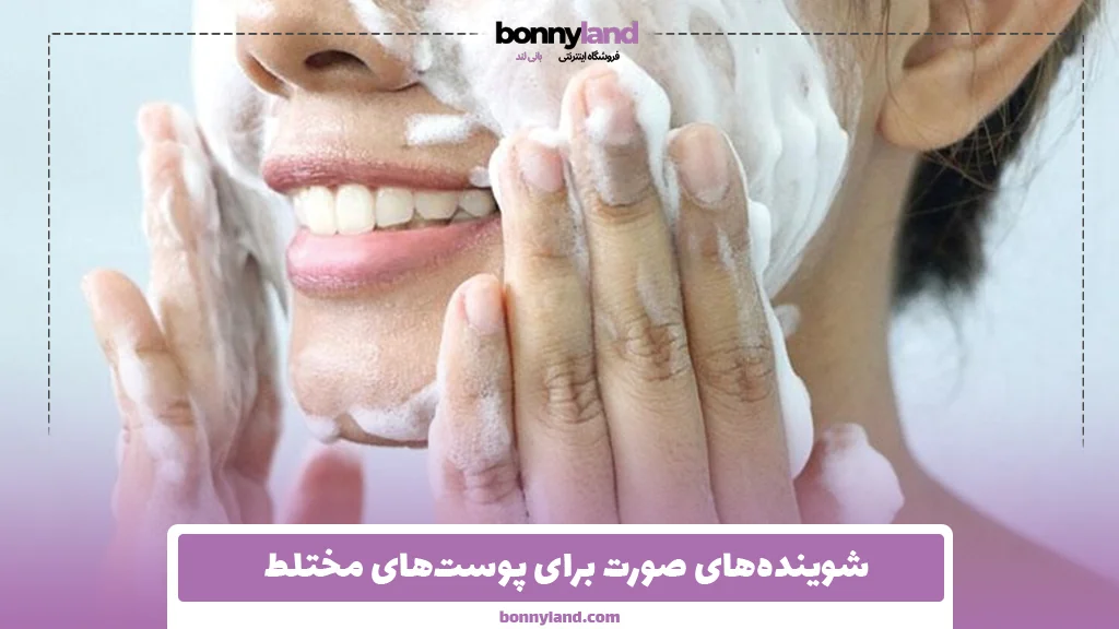 شوینده‌های صورت برای پوست‌های مختلط