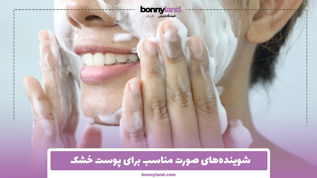 شوینده‌های صورت مناسب برای پوست خشک