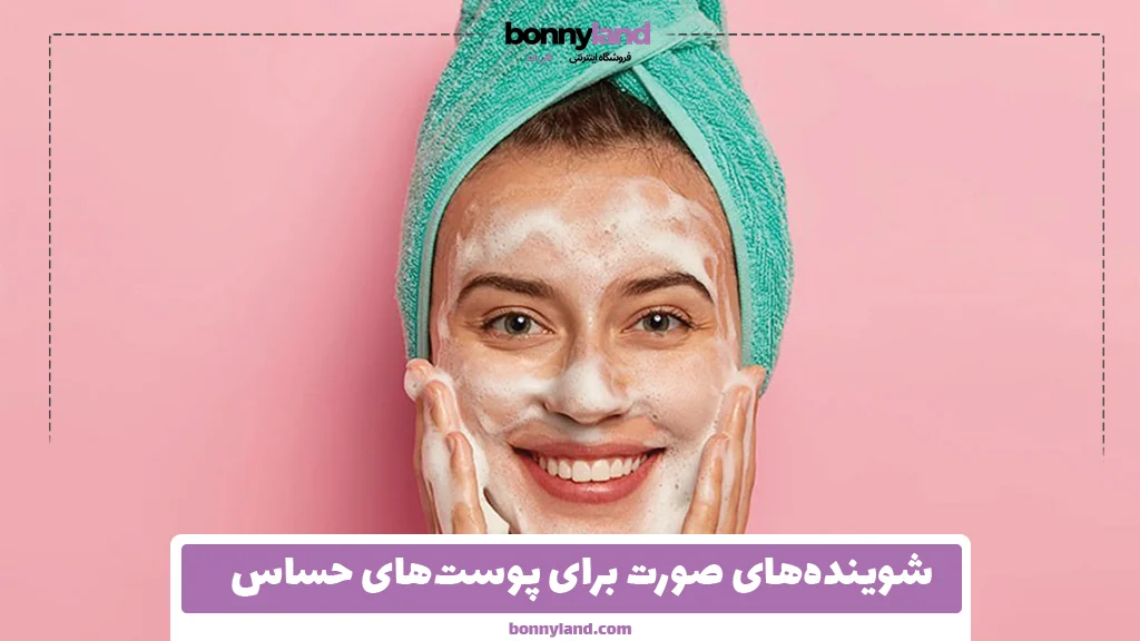 شوینده‌های صورت برای پوست‌های حساس