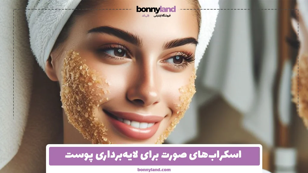 اسکراب‌های صورت برای لایه‌برداری پوست