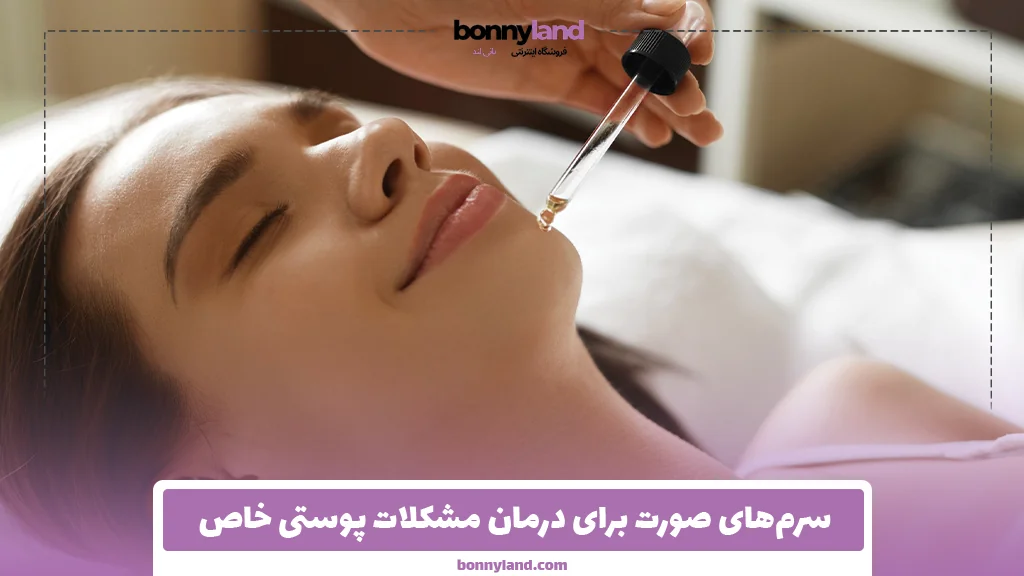سرم‌های صورت برای درمان مشکلات پوستی خاص