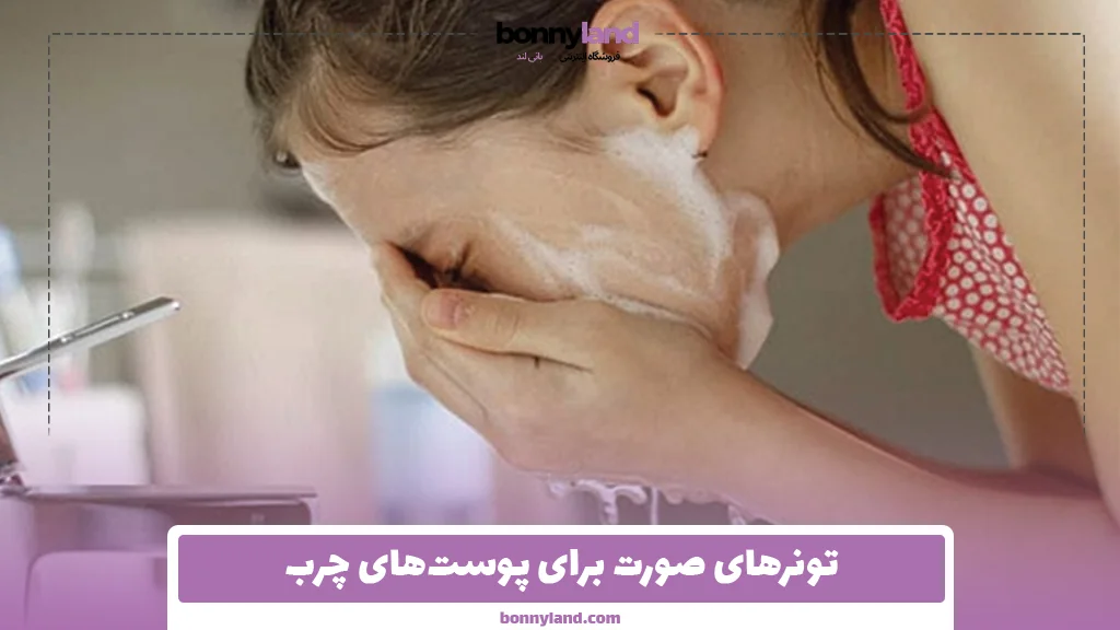 تونرهای صورت برای پوست‌های چرب