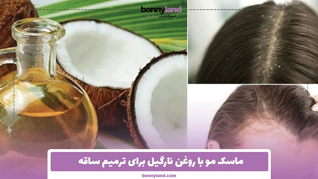ماسک مو با روغن نارگیل برای ترمیم ساقه