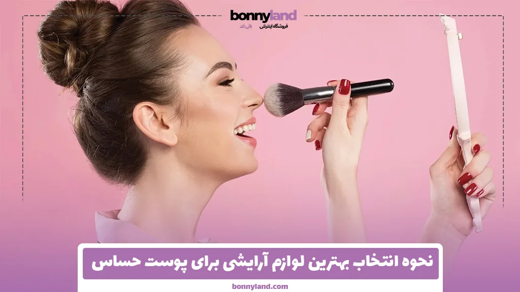 نحوه انتخاب بهترین لوازم آرایشی برای پوست حساس
