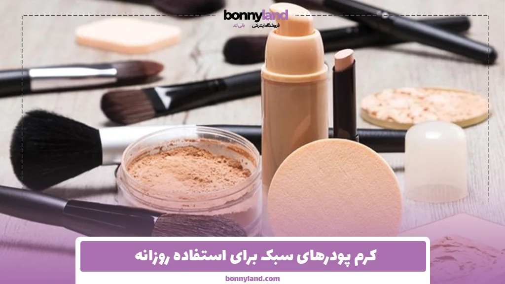 کرم پودرهای سبک برای استفاده روزانه
