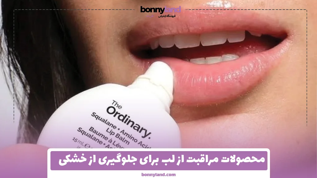 محصولات مراقبت از لب برای جلوگیری از خشکی