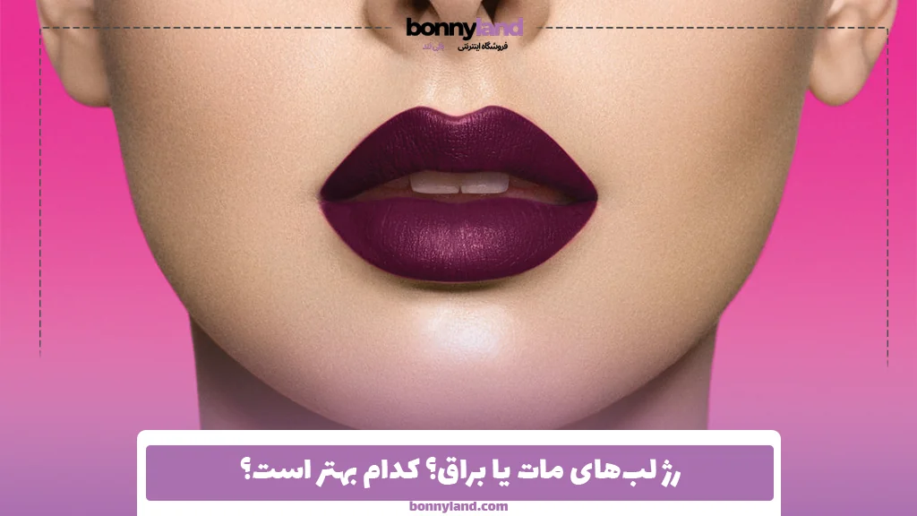 رژ لب‌های مات یا براق؟ کدام بهتر است؟
