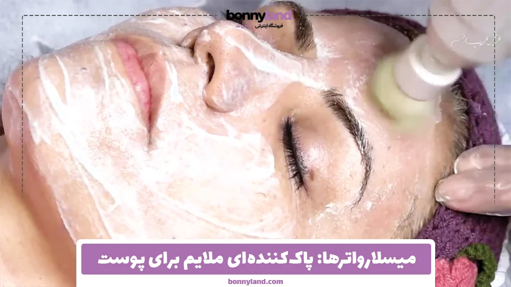 میسلارواترها: پاک‌کننده‌ای ملایم برای پوست