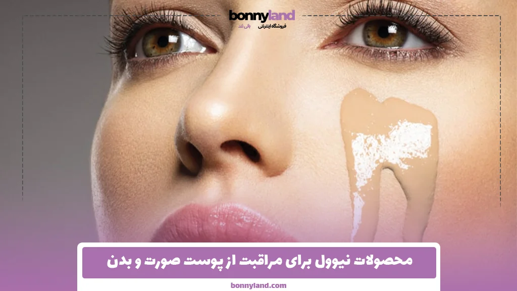محصولات نیوول برای مراقبت از پوست صورت و بدن