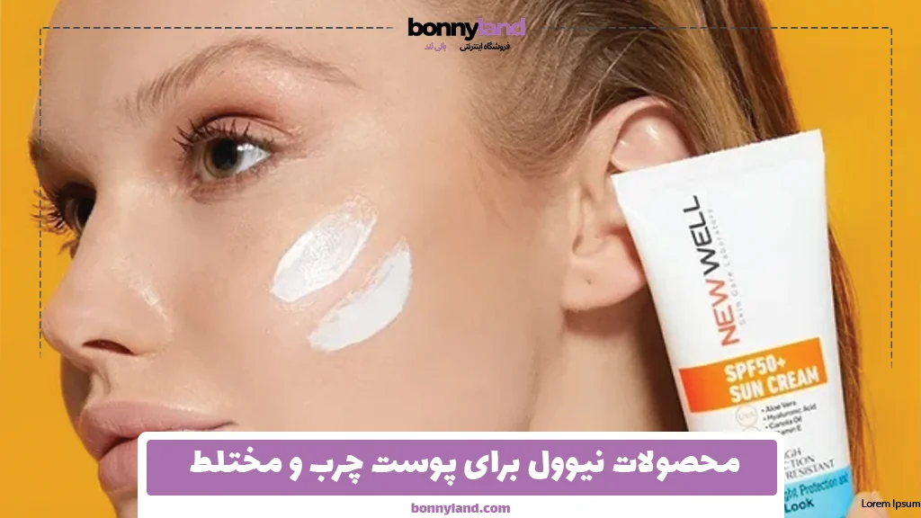 محصولات نیوول برای پوست چرب و مختلط