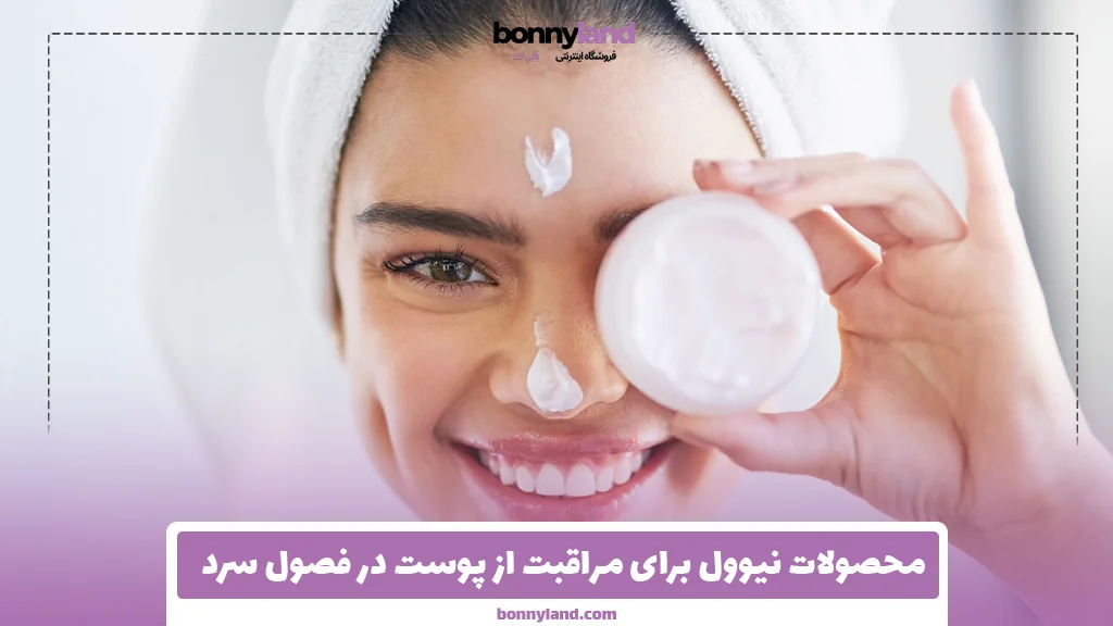 محصولات نیوول برای مراقبت از پوست در فصول سرد