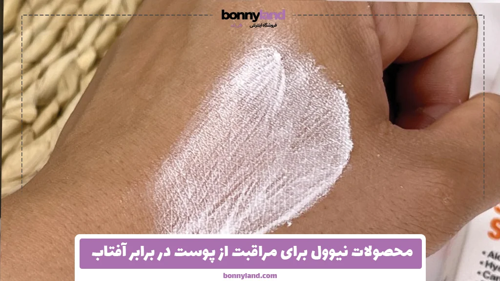 محصولات نیوول برای مراقبت از پوست در برابر آفتاب
