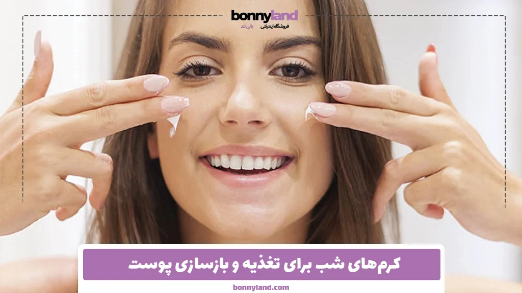 کرم‌های شب برای تغذیه و بازسازی پوست