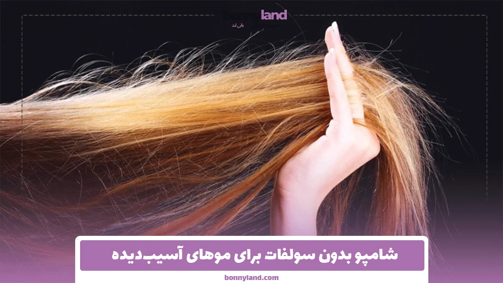 شامپو بدون سولفات برای موهای آسیب‌دیده