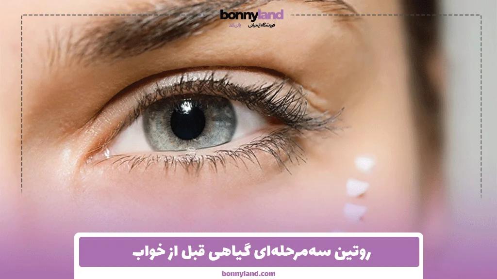 روتین سه‌مرحله‌ای گیاهی قبل از خواب